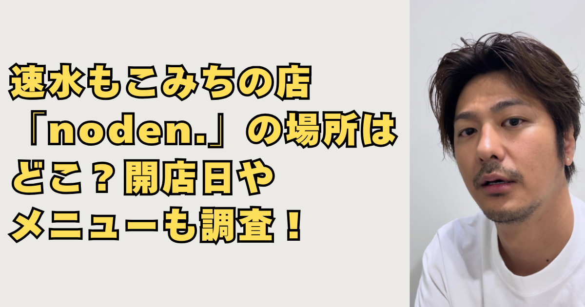 速水もこみちの店「noden.」の場所の画像