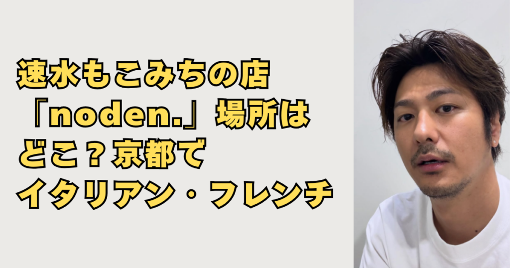 速水もこみちの店「noden.」場所の画像
