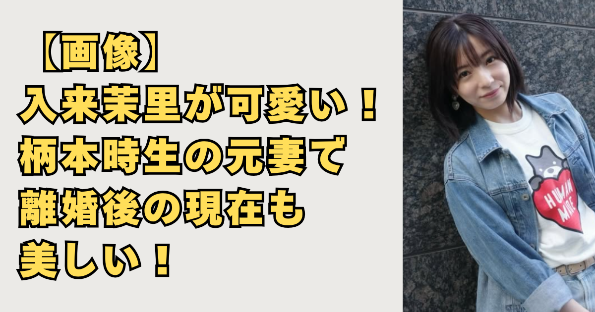 【画像】入来茉里が可愛い！