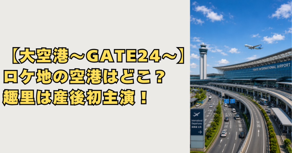 大空港～GATE24～ロケ地空港画像