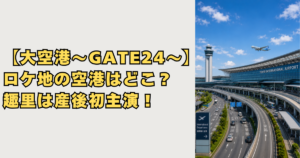 大空港～GATE24～ロケ地空港画像