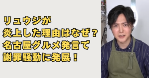 リュウジが名古屋発言で炎上した画像