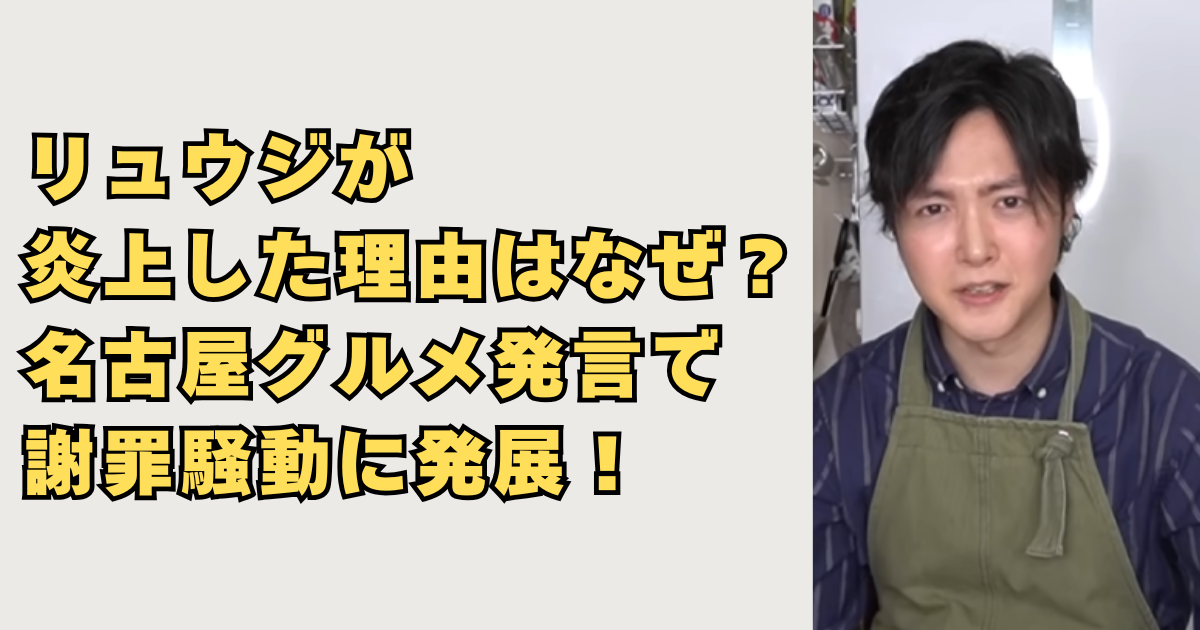 リュウジが名古屋発言で炎上した画像