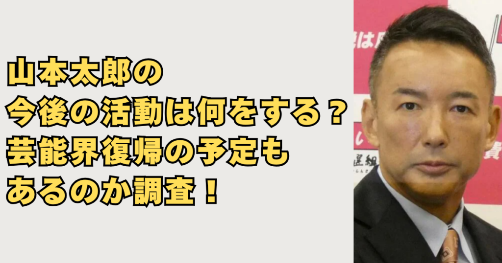 山本太郎が今後の予定の画像