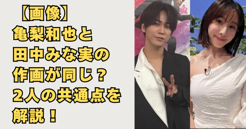 【画像】亀梨和也と田中みな実の作画が同じ