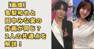 【画像】亀梨和也と田中みな実の作画が同じ