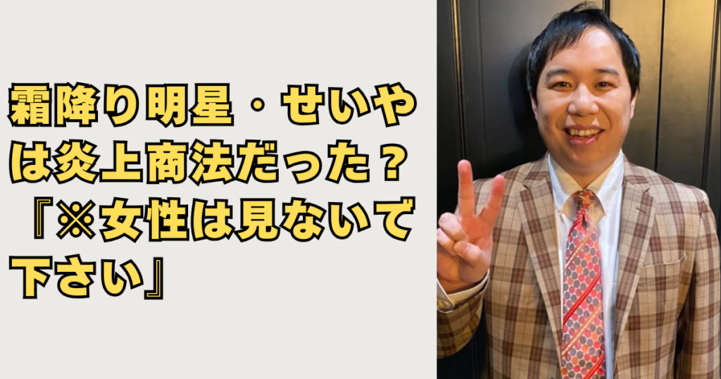 霜降り明星せいやが炎上画像