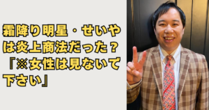霜降り明星せいやが炎上画像