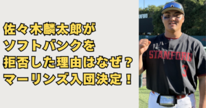 佐々木麟太郎がソフトバンクを拒否した理由の画像