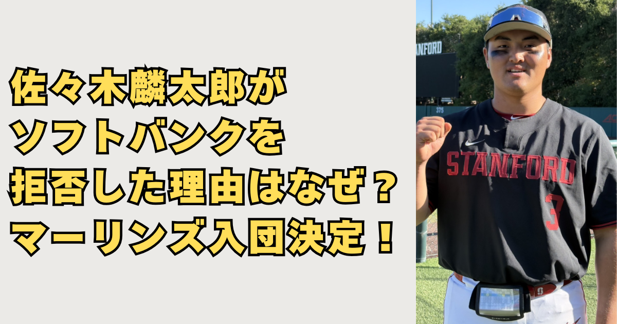 佐々木麟太郎がソフトバンクを拒否した理由の画像